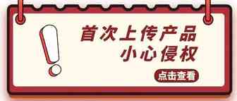 防踩坑？！教你怎么看产品会不会侵权?（图文实操）