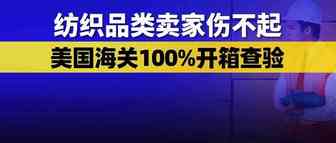 纺织品类卖家伤不起！美国海关开始查扣新疆棉质衣服，100%开箱查验