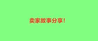 4位东南亚跨境卖家故事，有人销量暴涨200%！