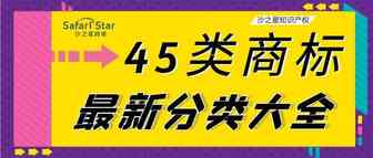 商标45大类分类大全（2020最新版）