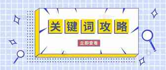 亚马逊关键词3大重点必须掌握！