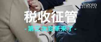 税收征管迎来第三次变革，跨境税务何去何从？