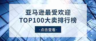 亚马逊3月最受欢迎TOP100大卖排行榜