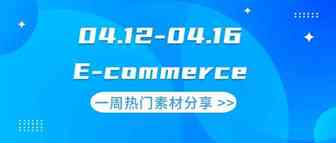 【盘点】Idvert本周（04.12-04.16) 一周精选素材分享