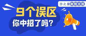 9个易错的财税误区，偷偷看你中招了吗？现在知道还不晚！