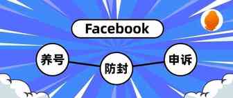 个号频繁被针对？这些Facebook养号攻略你都弄清楚了吗？