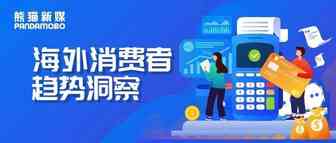 @所有跨境电商企业，来看「海外消费者趋势」洞察！【一】