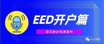 亚马逊Q4玩具套利-EED开户篇
