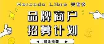 加入美客多品牌商户招募计划，抢占拉美千亿新蓝海！