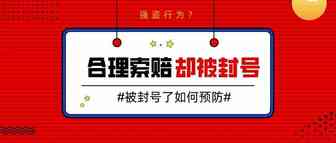 亚马逊索赔无故被封号？如何应对亚马逊招招致命的套路