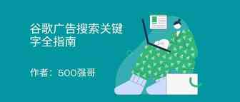谷歌广告关键词全指南：强哥的一些经验之谈！