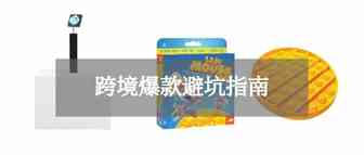 跨境避坑指南！落日灯和灭鼠先锋还能卖吗？