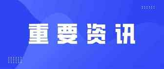 国务院办公厅最新文件：调整扩大跨境进口正面清单，有条件允许网络销售处方药