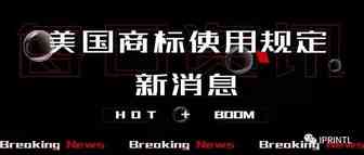 USPTO接受COVID-19作为美国商标不使用的正当理由!