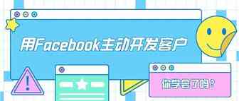 干货 | 用Facebook主动开发客户你学会了吗？