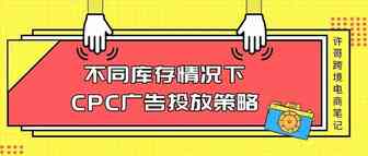 不同库存情况下，亚马逊CPC广告的投放策略【亚马逊广告系列】