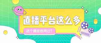 直播平台那么多，确定这个你用过？