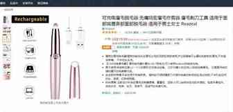 外观专利侵权预警：亚马逊上售卖这款“脱毛器”的注意了！