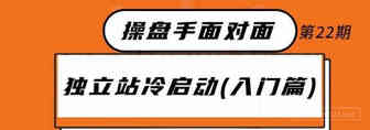 跨境独立站冷启动与运营（近2万字+70页ppt干货）丨出海笔记