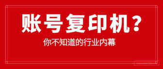亚马逊账号无限克隆？利诱外行、胁迫员工，注册水太深！