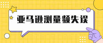 崩溃！亚马逊尺寸测量频失误，卖家FBA费用凭空大涨！