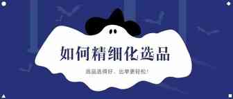 跨境卖家：谈谈我对选品的几点看法