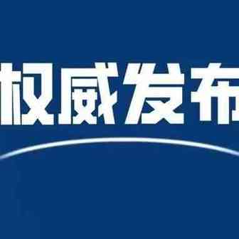 权威发布 | 国务院关于同意在天津、上海、海南、重庆开展服务业扩大开放综合试点的批复