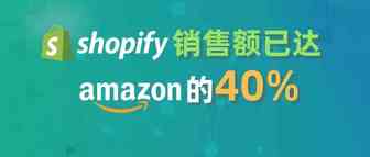 不可小觑 Shopify销售额已达亚马逊的40%