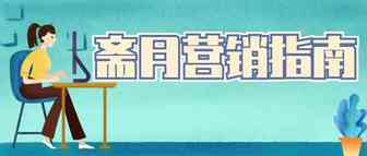 斋月期间消费者洞察及营销指南