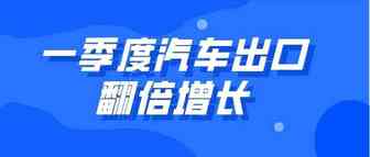 海关总署：中国一季度出口汽车43万辆