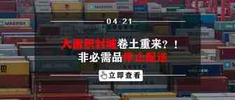 大面积封城卷土重来？！非必需品停止配送
