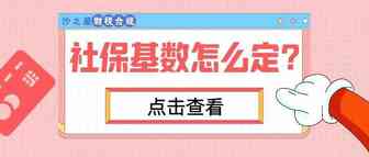 社保基数是如何定的，定多少？你知道吗？