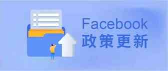 FB政策更新 | ACE粉丝页评分调整及粉丝页评分优化技巧；APP审核延伸