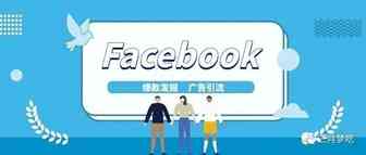 【站外引流】如何使用Facebook（脸书）做一些广告促进？