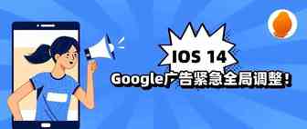 Apple IOS 14 杀伤力惊人！Google广告紧急全局调整！