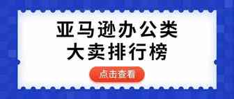 亚马逊办公类目最赚钱的TOP大卖排行榜