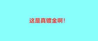 真镀金！跨境卖家翠花变玛丽，利润平均增加了156％