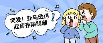 突发！亚马逊再起库存限制潮，铺货型卖家集体暴走