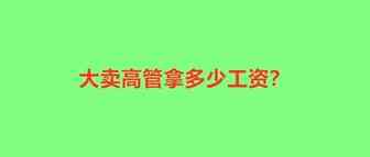 一季度狂干6.35亿，大卖高管干最多的活拿最少的钱！