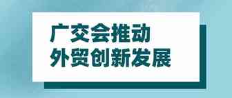 广交会推动外贸创新发展