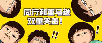 夹缝中生存！卖家如何应对同行和亚马逊的“双重夹击”？
