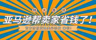 费用下调！5折！亚马逊官方防假货跟卖神器大促，1个ASIN省高达500刀！