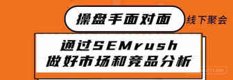 如何通过SEMrush做好市场和竞品分析丨出海笔记线下聚会精华