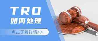 跨境电商卖家收到法院的临时禁止令（TRO）应该如何处理？