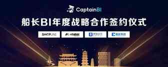 携手共进，合作共赢|网易跨境支付与船长BI签署战略合作协议