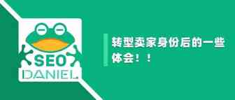 Daniel：转型卖家身份后的一些体会