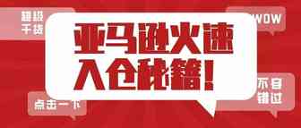 亚马逊卖家人手必备！美国站FBA快速入仓攻略！（速看！）