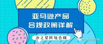 亚马逊产品合规政策解析系列9：亚马逊合规政策详解