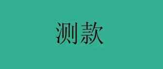 亚马逊：测款为什么在产品开发中很重要