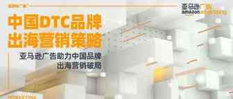 亚马逊广告&Morketing将联合举办「中国DTC品牌出海营销策略论坛」